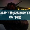 记忆碎片下载(记忆碎片下载 MKV 下载)