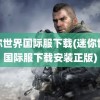 迷你世界国际服下载(迷你世界国际服下载安装正版)