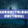 重返德军总部2下载(重返德军总部2下载地址)