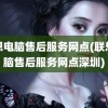 联想电脑售后服务网点(联想电脑售后服务网点深圳)