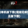 魔域单机版下载(魔域归来官方正版下载)