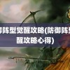 防御阵型觉醒攻略(防御阵型觉醒攻略心得)