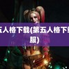 第五人格下载(第五人格下载官服)