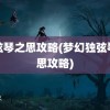 独弦琴之思攻略(梦幻独弦琴之思攻略)