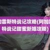 阿加雷斯特战记攻略(阿加雷斯特战记甜蜜新婚攻略)