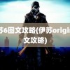 伊苏6图文攻略(伊苏origin图文攻略)