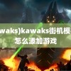 (kawaks)kawaks街机模拟器怎么添加游戏