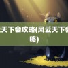 风云天下会攻略(风云天下会 攻略)