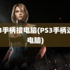 ps3手柄接电脑(PS3手柄连接电脑)