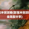 部落冲突攻略(部落冲突攻略大全阵型分享)