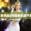 问道单机版(问道单机版不联网)