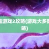 最难游戏2攻略(游戏大多数攻略)