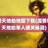 魔兽天地劫地图下载(魔兽地图天地劫单人通关秘籍)