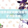 魔兽世界采矿攻略(魔兽世界采矿升级攻略)