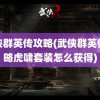 武侠群英传攻略(武侠群英传攻略虎啸套装怎么获得)