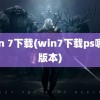 win 7下载(win7下载ps哪个版本)