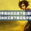 魔兽争霸冰封王座下载(魔兽争霸冰封王座下载后是窄版)