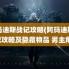 阿玛迪斯战记攻略(阿玛迪斯战记攻略及隐藏物品 男主角)