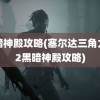 黑暗神殿攻略(塞尔达三角力量2黑暗神殿攻略)