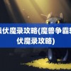 轩辕伏魔录攻略(魔兽争霸轩辕伏魔录攻略)