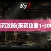 采药攻略(采药攻略1-300)