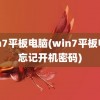 win7平板电脑(win7平板电脑忘记开机密码)