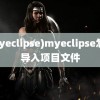 (myeclipse)myeclipse怎么导入项目文件