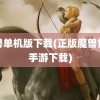 魔兽单机版下载(正版魔兽世界手游下载)