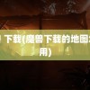 魔兽 下载(魔兽下载的地图怎么用)