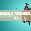 电脑网络安全(电脑网络安全模式)