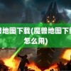 魔兽地图下载(魔兽地图下载完怎么用)