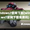 windows7官网下载(windows7官网下载免费吗)