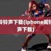 闹铃铃声下载(iphone闹铃铃声下载)