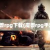 魔兽rpg下载(魔兽rpg手游)