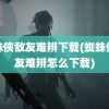 蜘蛛侠敌友难辨下载(蜘蛛侠敌友难辨怎么下载)