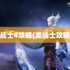 龙战士4攻略(龙战士攻略1)