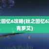 秋之回忆6攻略(秋之回忆6攻略克罗艾)