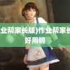 (作业帮家长版)作业帮家长版好用吗