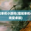 魔域单机小游戏(魔域单机小游戏安卓版)