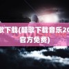 酷歌下载(酷歌下载音乐2021官方免费)