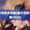 赛尔号新手攻略(赛尔号新手攻略2022)