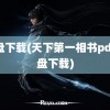 微盘下载(天下第一相书pdf微盘下载)