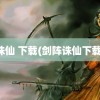 诛仙 下载(剑阵诛仙下载)