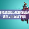 战地叛逆连队2攻略(战地叛逆连队2中文版下载)