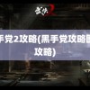 黑手党2攻略(黑手党攻略图文攻略)