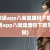 闽政通app八闽健康码下载(闽政通app八闽健康码下载怎么做)