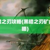 黑暗之刃攻略(黑暗之刃矿山攻略)