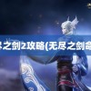 无尽之剑2攻略(无尽之剑命运)