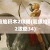 超级堆积木2攻略(超级堆积木2攻略34)