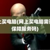 网上买电脑(网上买电脑需要买保障服务吗)